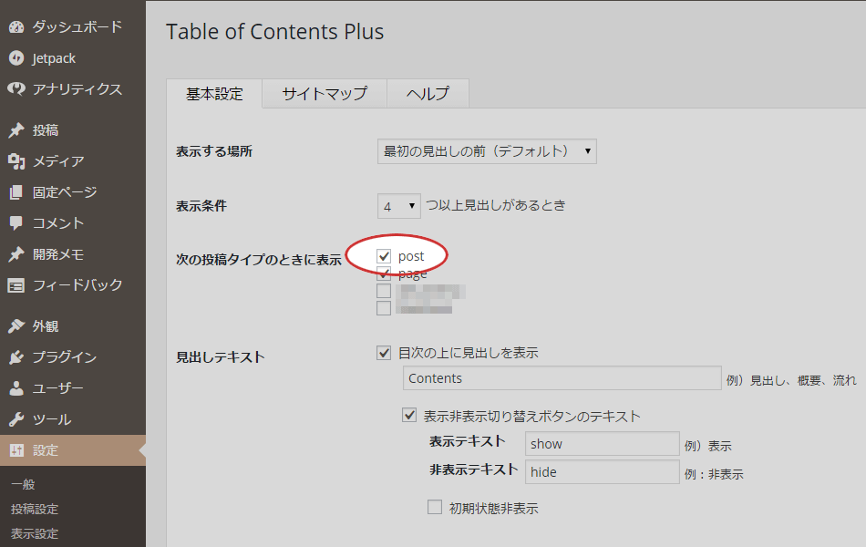 Table of Contents Plus 投稿タイプ設定