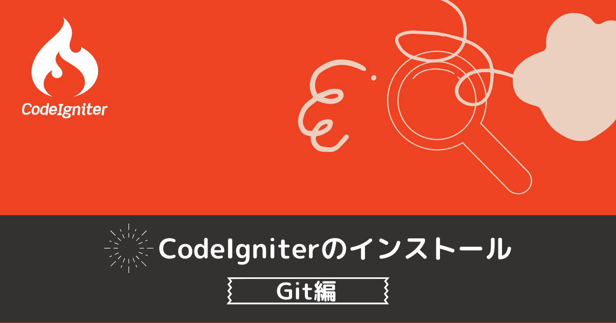 CodeIgniterをGitでインストールする方法