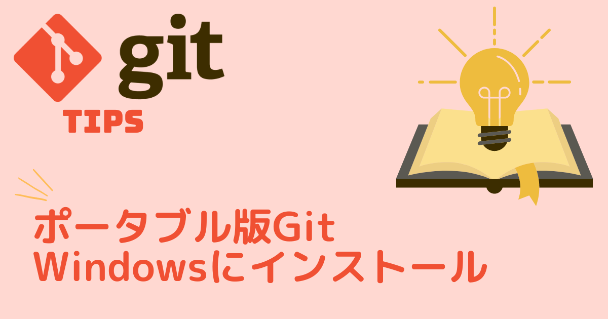 ポータブル版GitをWindowsにインストール