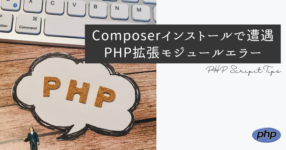 Comoserでインストール時のPHP拡張モジュールエラー解消方法